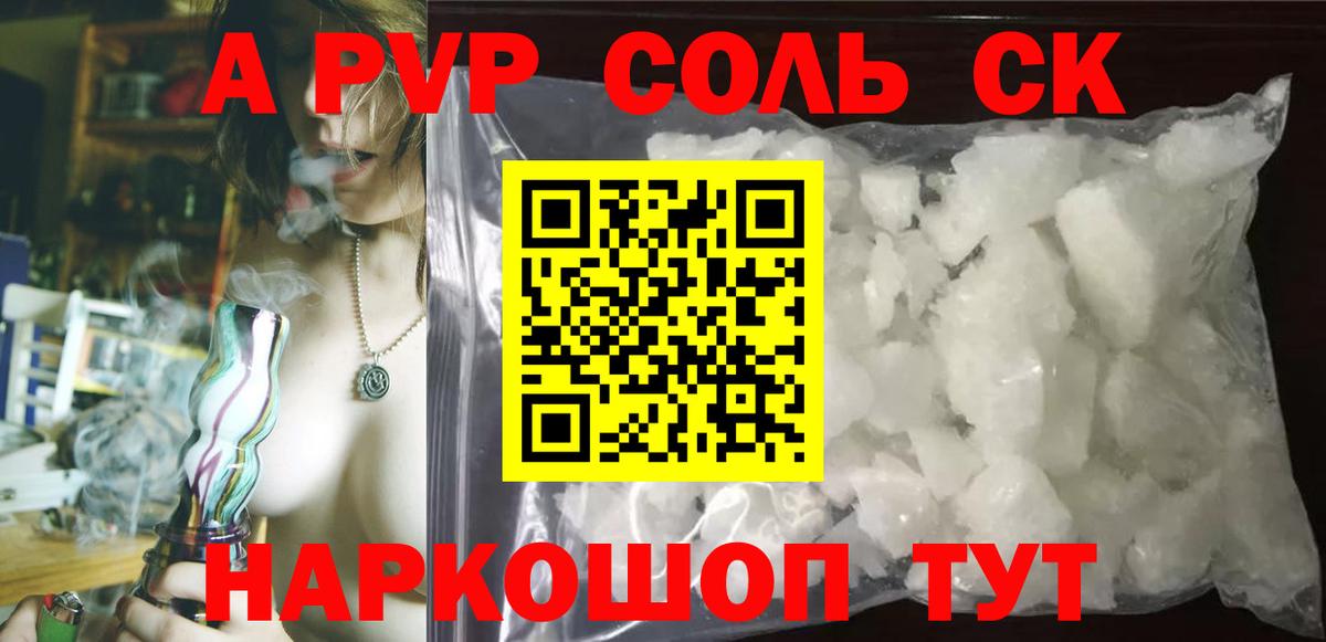 наркошоп  A PVP СК  Alpha-PVP Соль  А ПВП крисы CK  Вход с VPN  Щёлково  A PVP 